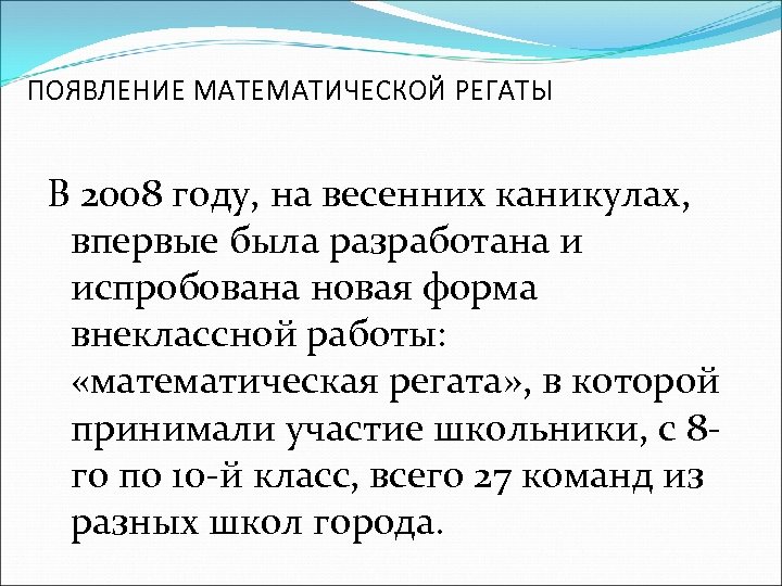 ПОЯВЛЕНИЕ МАТЕМАТИЧЕСКОЙ РЕГАТЫ В 2008 году, на весенних каникулах, впервые была разработана и испробована