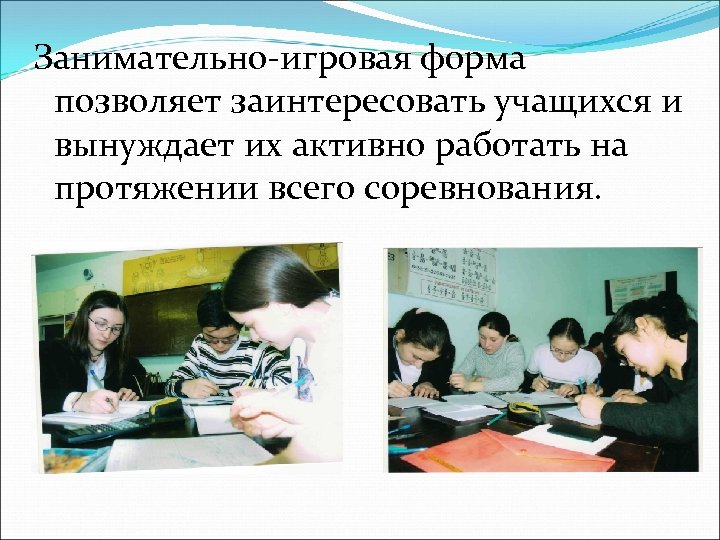 Занимательно-игровая форма позволяет заинтересовать учащихся и вынуждает их активно работать на протяжении всего соревнования.