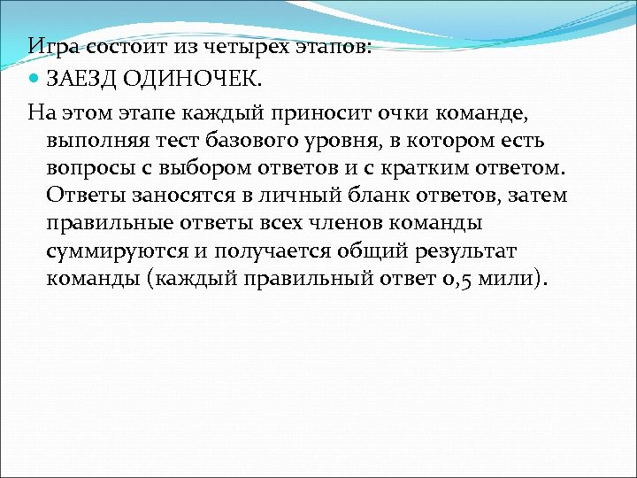 Игра состоит из четырех этапов: ЗАЕЗД ОДИНОЧЕК. На этом этапе каждый приносит очки команде,