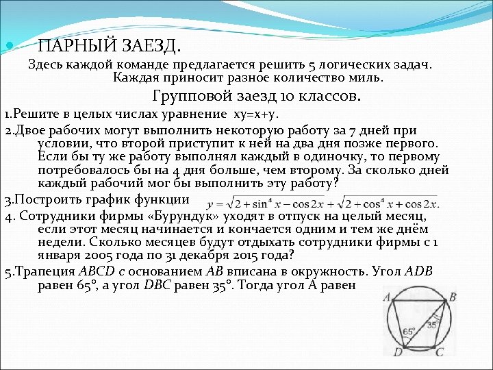  ПАРНЫЙ ЗАЕЗД. Здесь каждой команде предлагается решить 5 логических задач. Каждая приносит разное