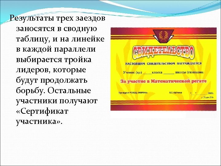 Результаты трех заездов заносятся в сводную таблицу, и на линейке в каждой параллели выбирается