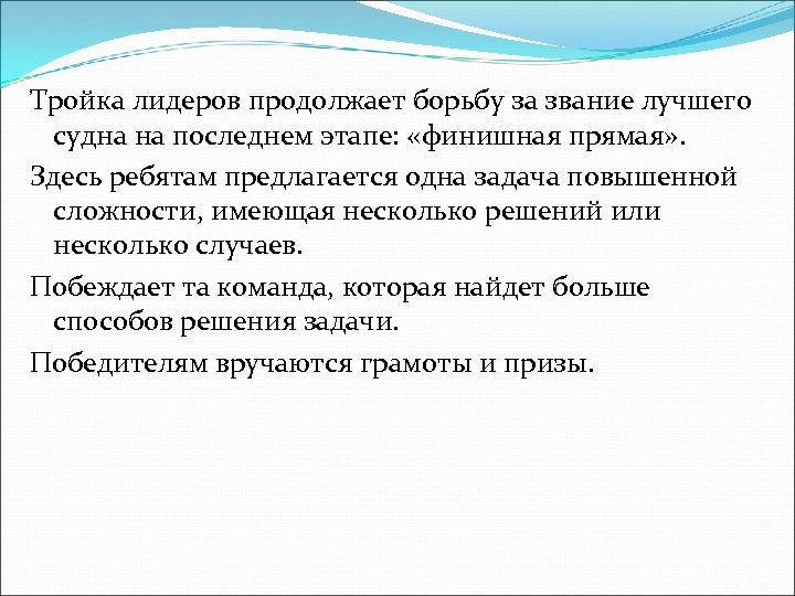 Тройка лидеров продолжает борьбу за звание лучшего судна на последнем этапе: «финишная прямая» .