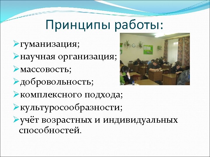 Принципы работы: Øгуманизация; Øнаучная организация; Øмассовость; Øдобровольность; Øкомплексного подхода; Øкультуросообразности; Øучёт возрастных и индивидуальных