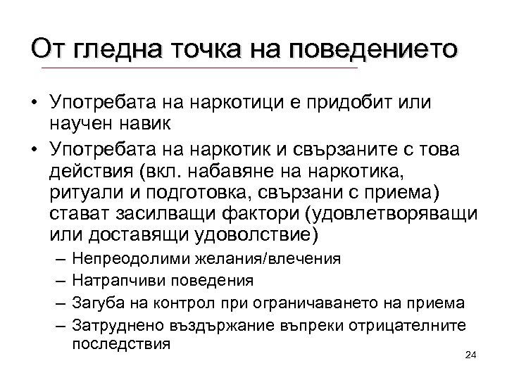 От гледна точка на поведението • Употребата на наркотици е придобит или научен навик