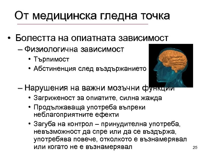 От медицинска гледна точка • Болестта на опиатната зависимост – Физиологична зависимост • Търпимост