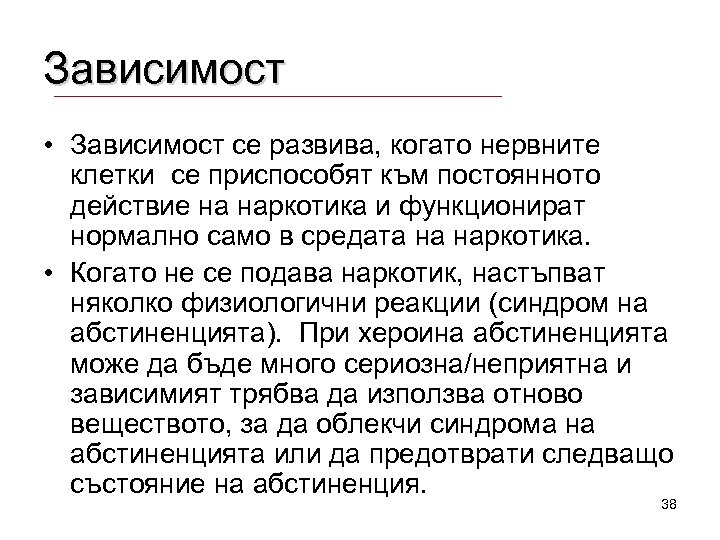 Зависимост • Зависимост се развива, когато нервните клетки се приспособят към постоянното действие на