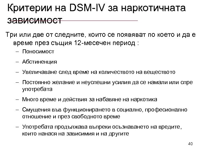 Критерии на DSM-IV за наркотичната зависимост Три или две от следните, които се появяват