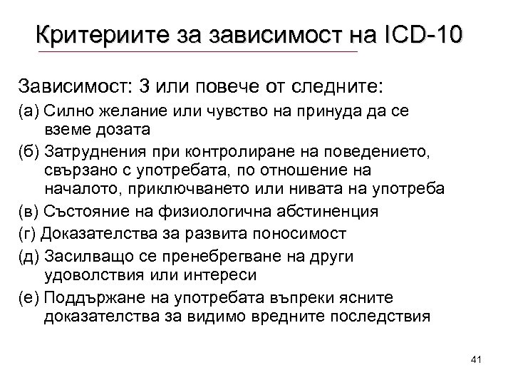 Критериите за зависимост на ICD-10 Зависимост: 3 или повече от следните: (a) Силно желание