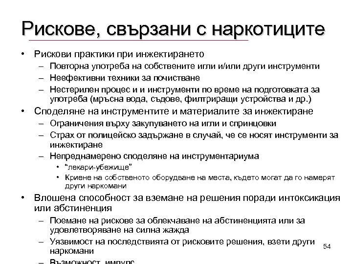 Рискове, свързани с наркотиците • Рискови практики при инжектирането – Повторна употреба на собствените