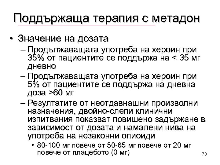 Поддържаща терапия с метадон • Значение на дозата – Продължаващата употреба на хероин при