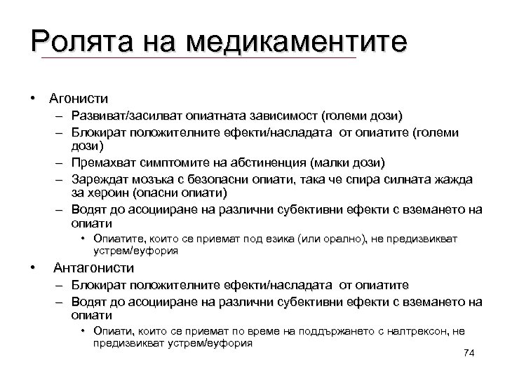 Ролята на медикаментите • Агонисти – Развиват/засилват опиатната зависимост (големи дози) – Блокират положителните