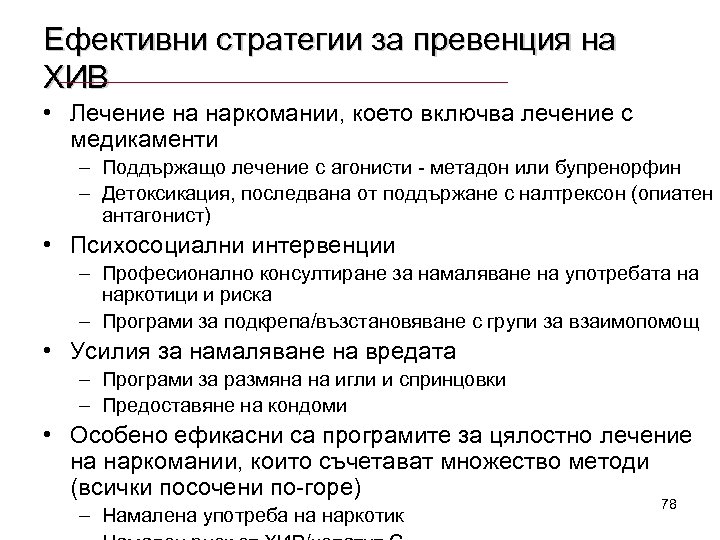 Ефективни стратегии за превенция на ХИВ • Лечение на наркомании, което включва лечение с