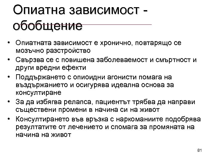 Опиатна зависимост обобщение • Опиатната зависимост е хронично, повтарящо се мозъчно разстройство • Свързва