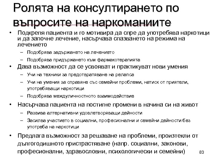 Ролята на консултирането по въпросите на наркоманиите • Подкрепя пациента и го мотивира да