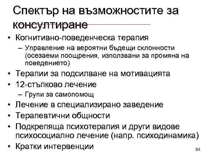 Спектър на възможностите за консултиране • Когнитивно-поведенческа терапия – Управление на вероятни бъдещи склонности