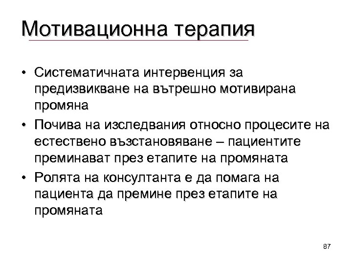 Мотивационна терапия • Систематичната интервенция за предизвикване на вътрешно мотивирана промяна • Почива на