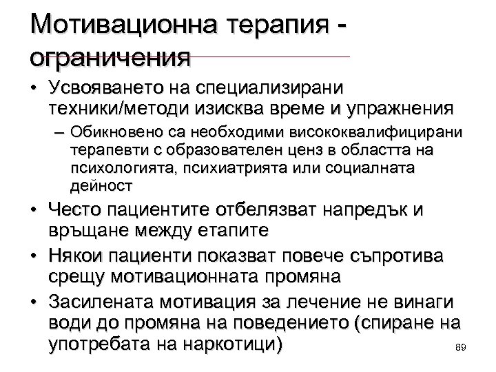 Мотивационна терапия ограничения • Усвояването на специализирани техники/методи изисква време и упражнения – Обикновено