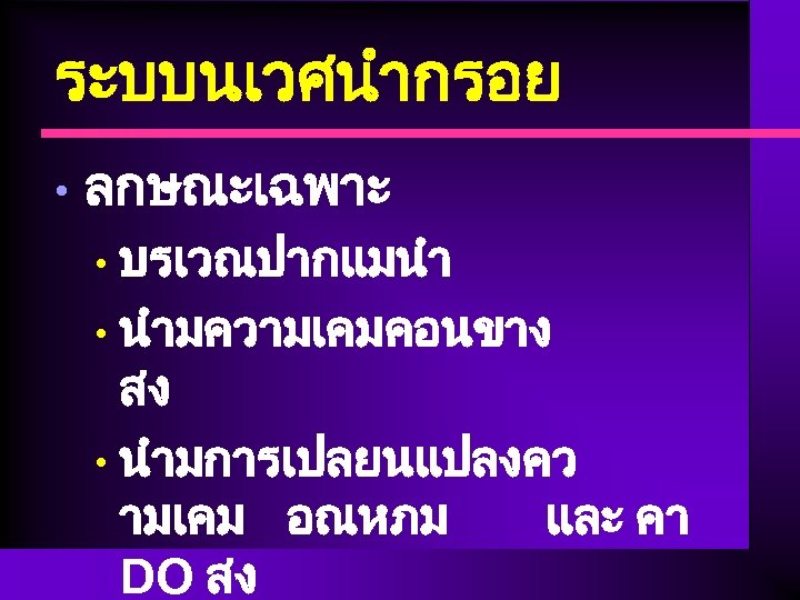 ระบบนเวศนำกรอย • ลกษณะเฉพาะ บรเวณปากแมนำ • นำมความเคมคอนขาง สง • นำมการเปลยนแปลงคว ามเคม อณหภม และ คา DO