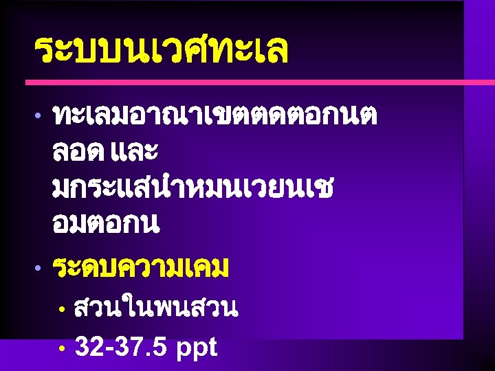 ระบบนเวศทะเล • • ทะเลมอาณาเขตตดตอกนต ลอด และ มกระแสนำหมนเวยนเช อมตอกน ระดบความเคม สวนในพนสวน • 32 -37. 5