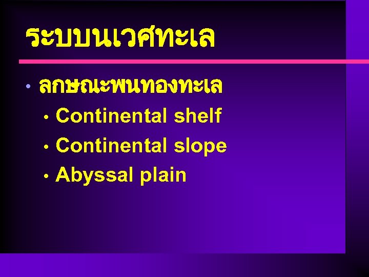 ระบบนเวศทะเล • ลกษณะพนทองทะเล Continental shelf • Continental slope • Abyssal plain • 
