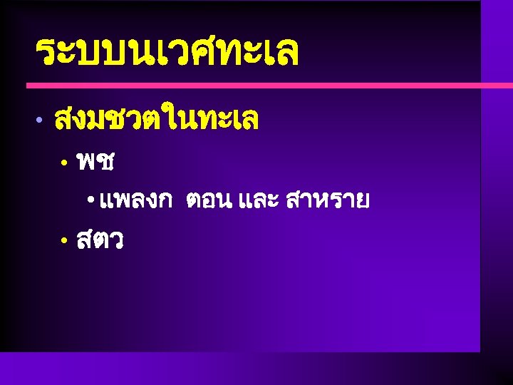 ระบบนเวศทะเล • สงมชวตในทะเล • พช • แพลงก ตอน และ สาหราย • สตว 