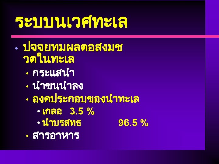 ระบบนเวศทะเล • ปจจยทมผลตอสงมช วตในทะเล • • กระแสนำ นำขนนำลง องคประกอบของนำทะเล • เกลอ 3. 5 %