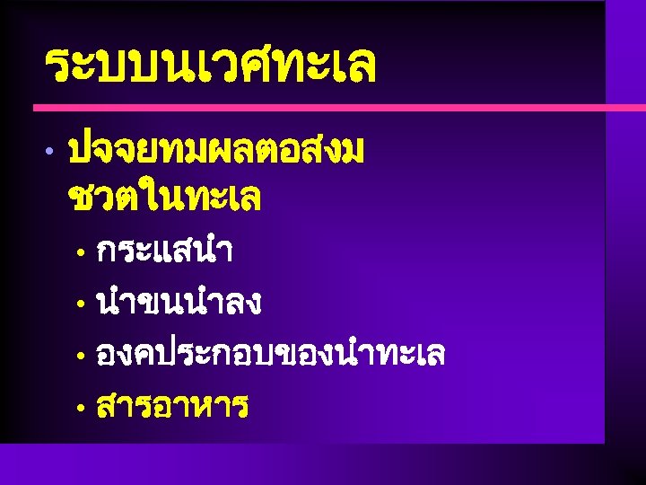 ระบบนเวศทะเล • ปจจยทมผลตอสงม ชวตในทะเล กระแสนำ • นำขนนำลง • องคประกอบของนำทะเล • สารอาหาร • 