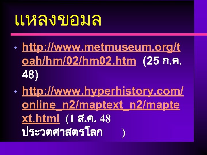 แหลงขอมล • • http: //www. metmuseum. org/t oah/hm/02/hm 02. htm (25 ก. ค. 48)