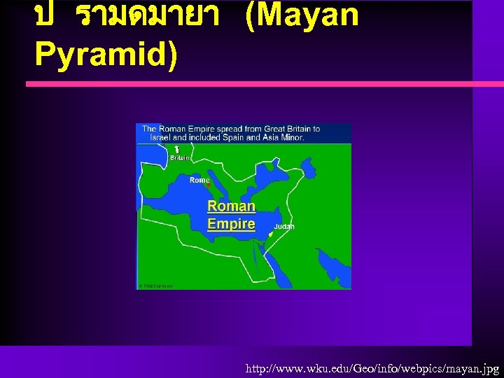 ป รามดมายา (Mayan Pyramid) http: //www. wku. edu/Geo/info/webpics/mayan. jpg 