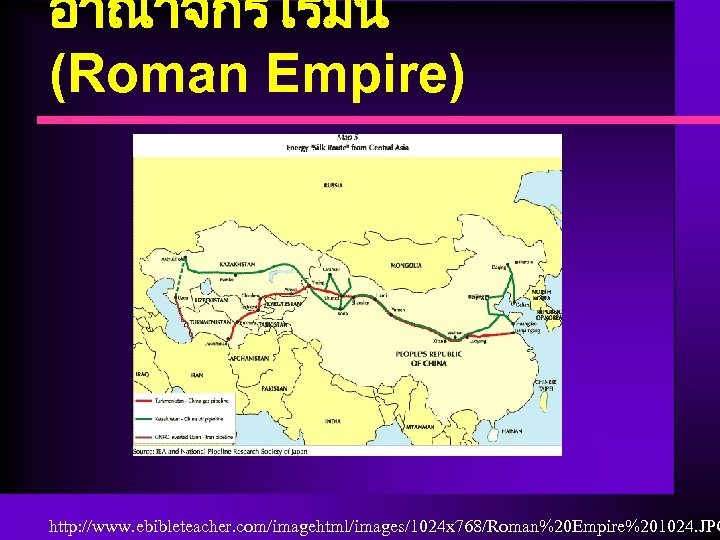 อาณาจกรโรมน (Roman Empire) http: //www. ebibleteacher. com/imagehtml/images/1024 x 768/Roman%20 Empire%201024. JPG 