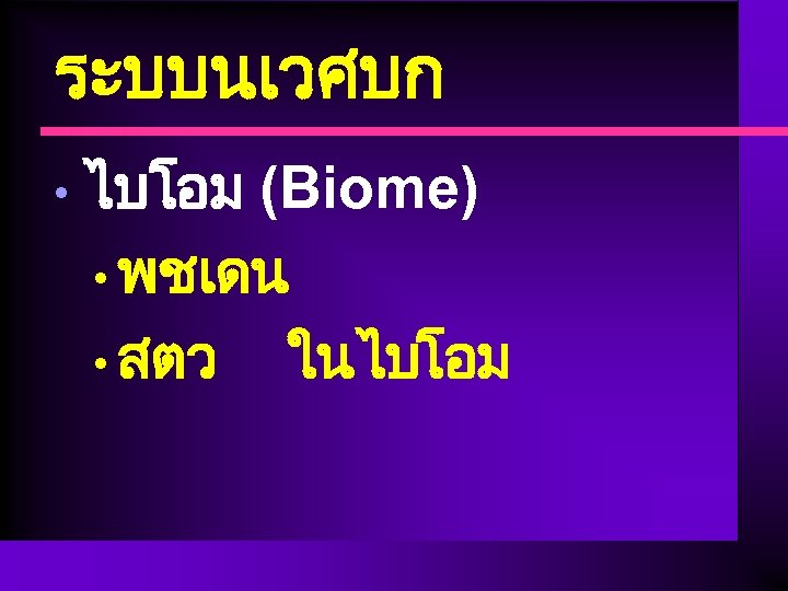 ระบบนเวศบก • ไบโอม (Biome) • พชเดน • สตว ในไบโอม 