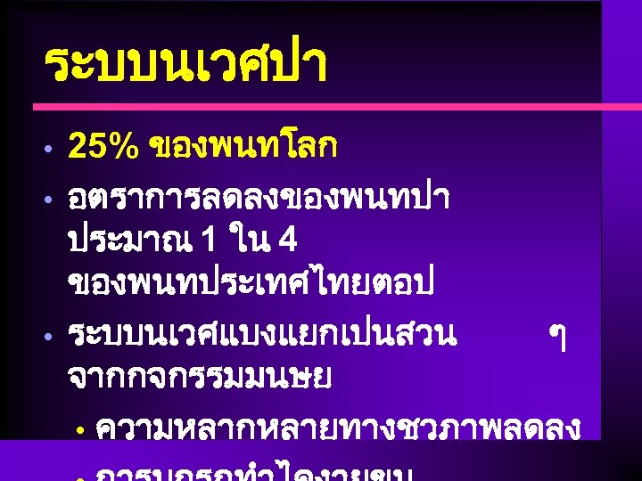 ระบบนเวศปา • • • 25% ของพนทโลก อตราการลดลงของพนทปา ประมาณ 1 ใน 4 ของพนทประเทศไทยตอป ระบบนเวศแบงแยกเปนสวน ๆ