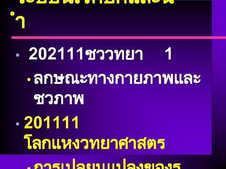 ระบบนเวศบกและน ำ 202111ชววทยา 1 • ลกษณะทางกายภาพและ ชวภาพ • 201111 โลกแหงวทยาศาสตร • 