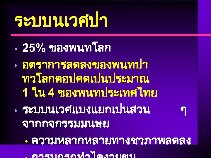 ระบบนเวศปา • • • 25% ของพนทโลก อตราการลดลงของพนทปา ทวโลกตอปคดเปนประมาณ 1 ใน 4 ของพนทประเทศไทย ระบบนเวศแบงแยกเปนสวน ๆ