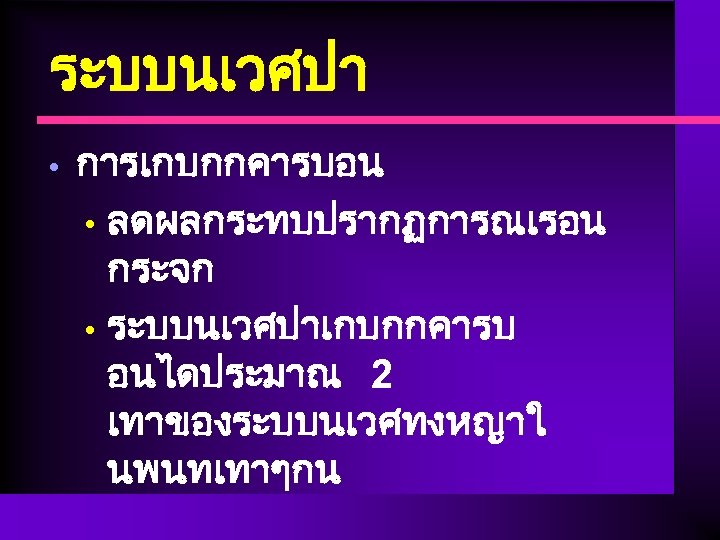 ระบบนเวศปา • การเกบกกคารบอน • ลดผลกระทบปรากฏการณเรอน กระจก • ระบบนเวศปาเกบกกคารบ อนไดประมาณ 2 เทาของระบบนเวศทงหญาใ นพนทเทาๆกน 