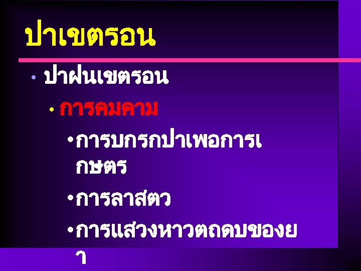 ปาเขตรอน • ปาฝนเขตรอน • การคมคาม • การบกรกปาเพอการเ กษตร • การลาสตว • การแสวงหาวตถดบของย า 