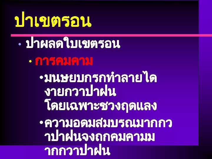 ปาเขตรอน • ปาผลดใบเขตรอน • การคมคาม • มนษยบกรกทำลายได งายกวาปาฝน โดยเฉพาะชวงฤดแลง • ความอดมสมบรณมากกว าปาฝนจงถกคมคามม ากกวาปาฝน 