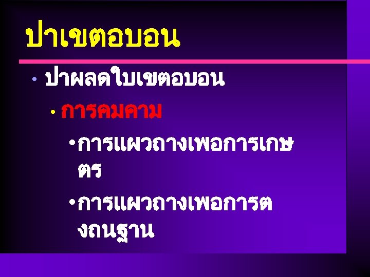 ปาเขตอบอน • ปาผลดใบเขตอบอน • การคมคาม • การแผวถางเพอการเกษ ตร • การแผวถางเพอการต งถนฐาน 