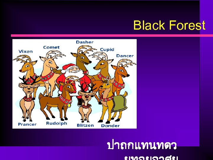 Black Forest ปาถกแทนทดว 