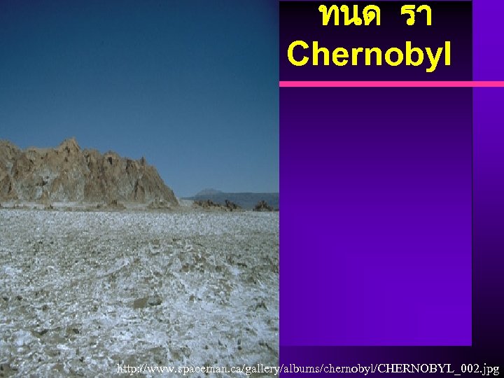 ทนด รา Chernobyl http: //www. spaceman. ca/gallery/albums/chernobyl/CHERNOBYL_002. jpg 