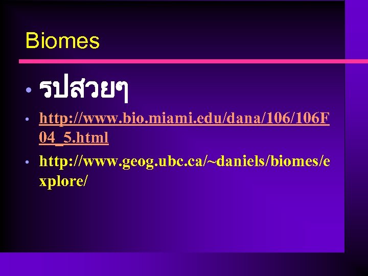 Biomes • • • รปสวยๆ http: //www. bio. miami. edu/dana/106 F 04_5. html http: