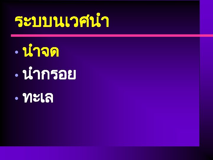 ระบบนเวศนำ นำจด • นำกรอย • ทะเล • 