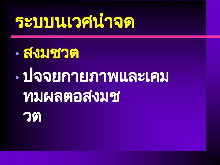 ระบบนเวศนำจด สงมชวต • ปจจยกายภาพและเคม ทมผลตอสงมช วต • 