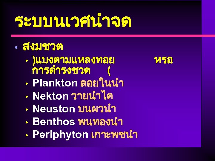 ระบบนเวศนำจด • สงมชวต • • • )แบงตามแหลงทอย การดำรงชวต ( Plankton ลอยในนำ Nekton วายนำได Neuston