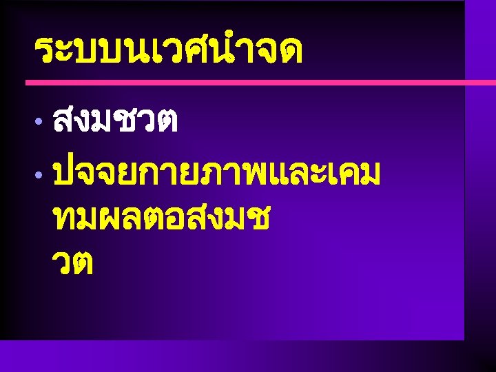 ระบบนเวศนำจด สงมชวต • ปจจยกายภาพและเคม ทมผลตอสงมช วต • 
