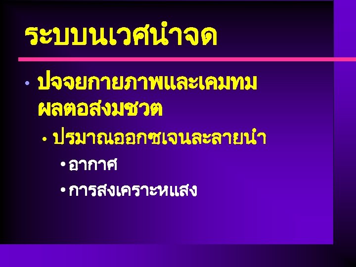 ระบบนเวศนำจด • ปจจยกายภาพและเคมทม ผลตอสงมชวต • ปรมาณออกซเจนละลายนำ • อากาศ • การสงเคราะหแสง 