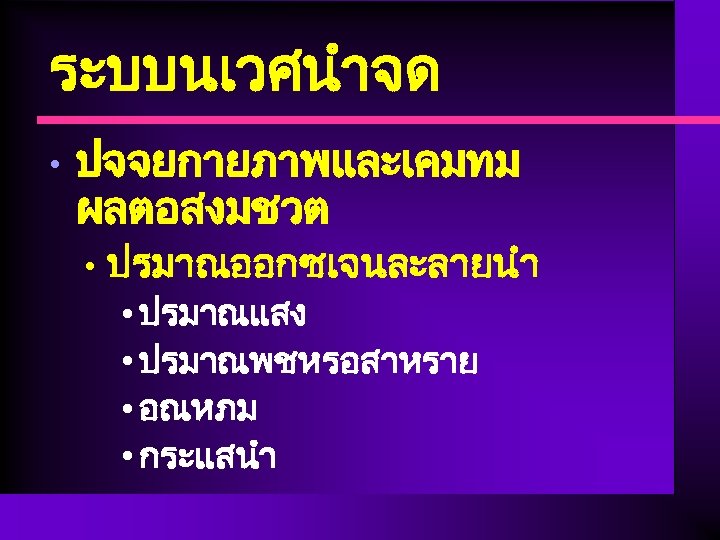 ระบบนเวศนำจด • ปจจยกายภาพและเคมทม ผลตอสงมชวต • ปรมาณออกซเจนละลายนำ • ปรมาณแสง • ปรมาณพชหรอสาหราย • อณหภม • กระแสนำ