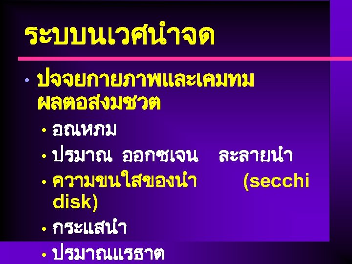ระบบนเวศนำจด • ปจจยกายภาพและเคมทม ผลตอสงมชวต อณหภม • ปรมาณ ออกซเจน • ความขนใสของนำ disk) • กระแสนำ •