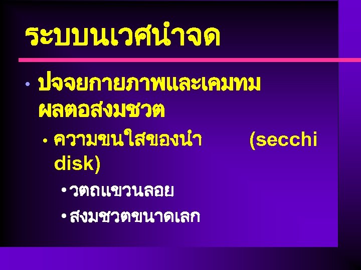 ระบบนเวศนำจด • ปจจยกายภาพและเคมทม ผลตอสงมชวต • ความขนใสของนำ disk) • วตถแขวนลอย • สงมชวตขนาดเลก (secchi 