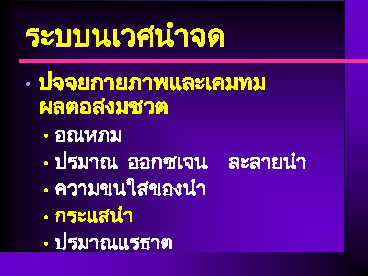 ระบบนเวศนำจด • ปจจยกายภาพและเคมทม ผลตอสงมชวต อณหภม • ปรมาณ ออกซเจน • ความขนใสของนำ • กระแสนำ • ปรมาณแรธาต